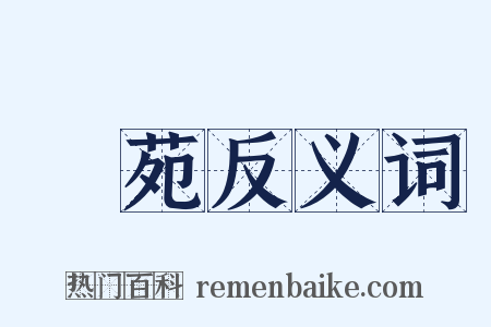 祇苑反义词是什么意思的图片